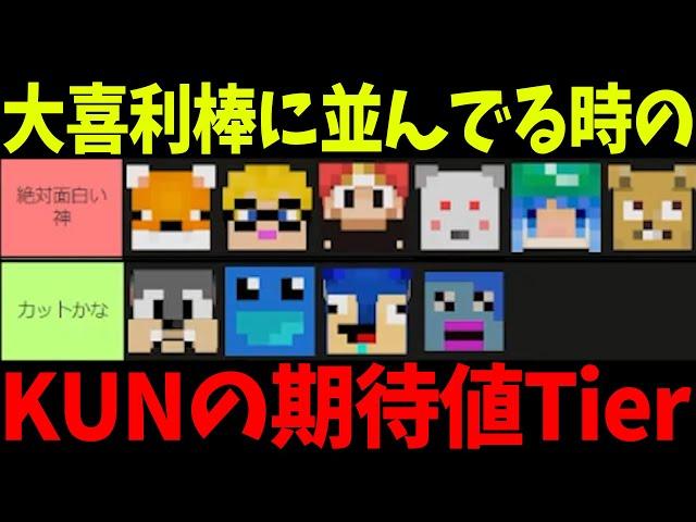 大喜利棒に並んでる参加勢を見てKUNが何を考えてるのか正直にtier表にしてみた - マインクラフト【KUN】