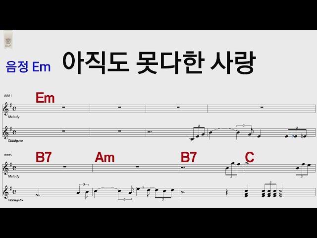 아직도 못다한사랑 Em 솔개트리오 /통기타 카포 악보영상