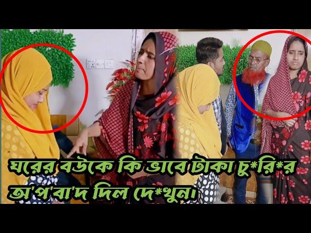 না জেনে, না বুঝে কি ভাবে চু*রি*র অ'প'বা'দ দিল দে*খুন।