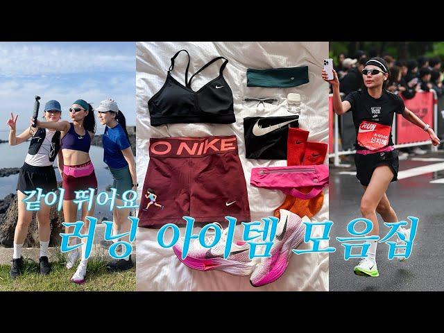 패션 러너의 러닝 아이템 추천. 나이키, 뉴발란스, 룰루레몬, 옵티미스틱 러너스, 디스트릭트 비전, 라이다 까지. 러닝 벨트, 고글, 런닝화, 헤드밴드 ‍️‍️