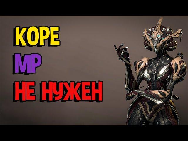 Хорошая Кора БЕЗ Модов Разлома. Warframe