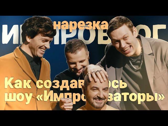 как импровизаторы стали импровизаторами | нарезка импровлога