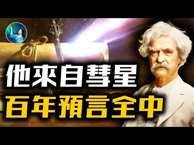 來自外星 看見未來 百年預言奇準！這位大名人 貫穿古今，具有透視、他心通功能，多年探索靈界！| #未解之謎 扶搖