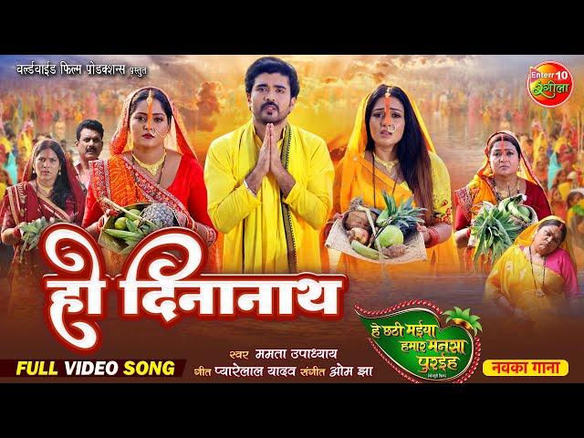 छठ पूजा Special - Ho Deena Nath | हो दिनानाथ | छठ पूजा गीत I Chhath Song 2024 | Full Video Song