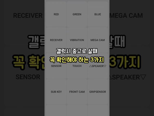 갤럭시 중고폰 구매 시  꼭 확인 해야할 2가지 꿀팁