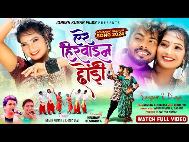 A Re Heroine Chhodi New Nagpuri Song 2024 || SINGER IGNESH KUMAR & CHINTA DEVI NEW || Sangam & Divya