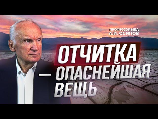 Отчитка — опаснейшая вещь / А.И. Осипов