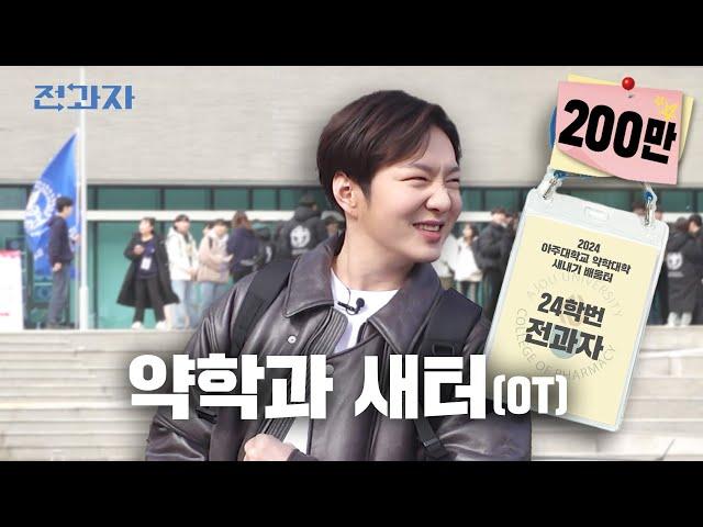 MZ Orientations (OT) nowadays;; [Ajou University Department of Pharmacy] | Jeongwaja ep.48