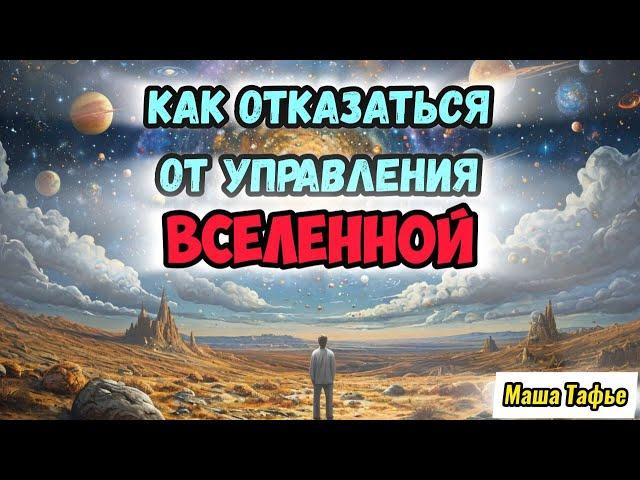 Чтобы стать счастливой, нужно отказаться от управления Вселенной! Осень с Машей  №35 #машатафье