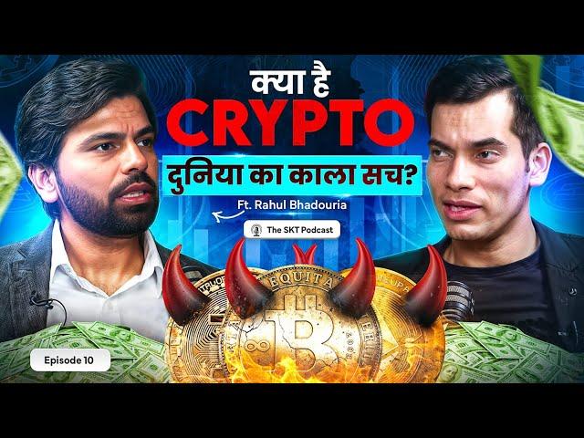 🪙Crypto दुनिया का असली सच | Real or Fake | Indian Rules | Ft. Rahul Bhadouria | SKT Podcast