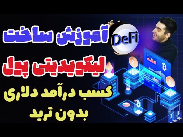 آموزش ساخت لیکویدیتی پول - درآمد دلاری در خواب