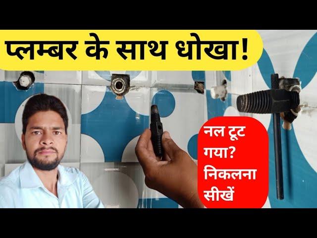 How To Remove Broken Tap Thread|Broken Pipe Extractor Tools|Plumbing Tools