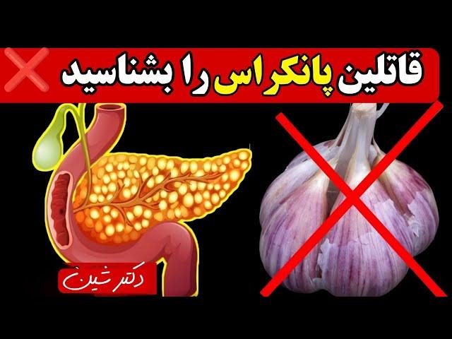 دشمن پانکراس را بشناسید بهترین و مضرترین موادغذایی برای لوزالمعده