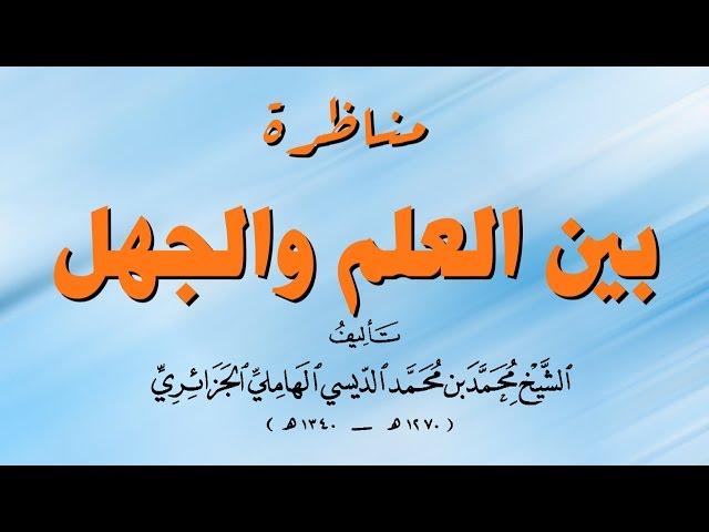 كتاب صوتي: ’مناظرة بين العلم والجهل‘ لمحمد الديسي الجزائري