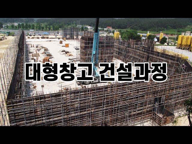 창고건설과정 대형창고건설 공장건설과정 1-2층 건설건축 (주)서광이엔지