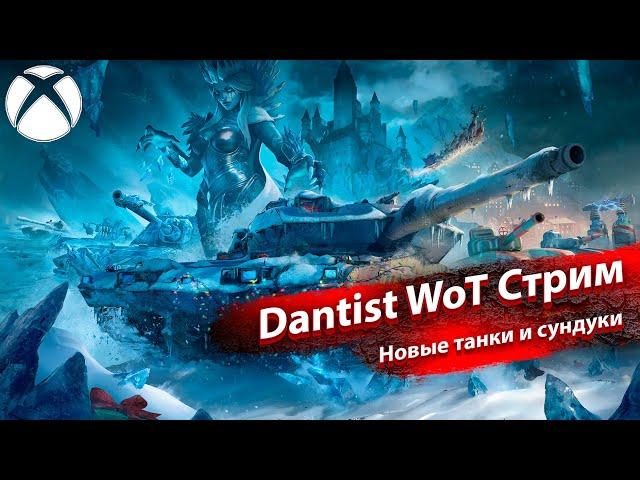 Открытие сундуков и новые танки в WoT Console