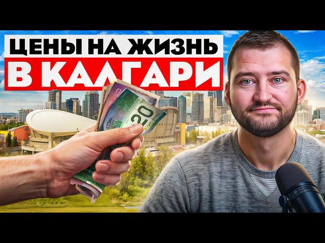 Сколько стоит жизнь в Калгари в 2025? Реальные расходы и цены!