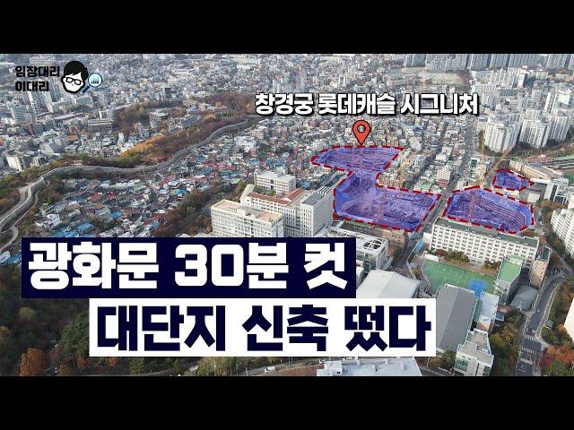 가성비가 최고 장점이라는 이 동네. 삼선5구역 창경궁 롯데캐슬 시그니처[임장대리 이대리]