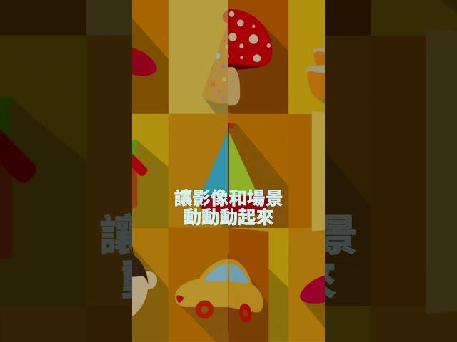 讓東西動起來，尋找有志一同動畫師  #故事 #影音創作 #可愛 #有趣 #好玩 #有聲故事 #配音 #廣播劇 #奇幻 #創作者 #誠徵 #找夥伴 #有志一同 #熱情 #熱血 #動畫 #剪輯 #插畫