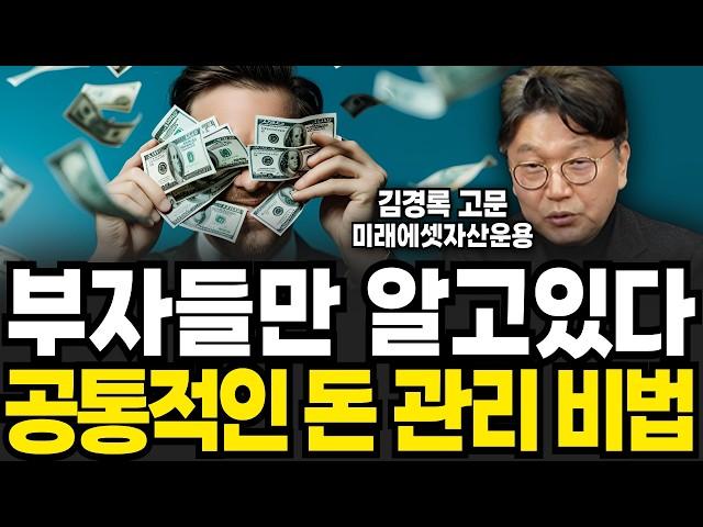 부자들만 알고있다, 공통적인 돈 관리 비법 (김경록 고문 / 4부)