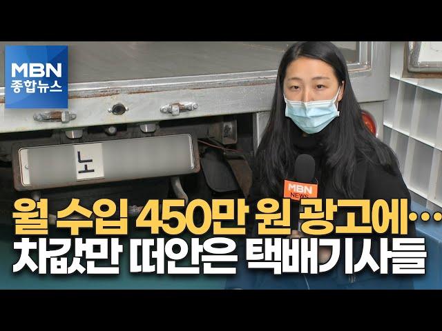 [제보M] "월 수입 450만 원"…차값만 떠안은 택배기사들 [MBN 종합뉴스]