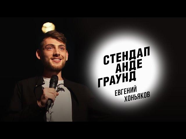 Стендап. Евгений Хоньяков - семейные застолья, пицца от мамы, песни от бабушки