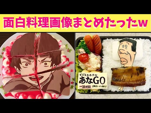 【神回】面白い料理画像をいろいろまとめたら最高の動画になったからみんな最後まで見てくれよな！！