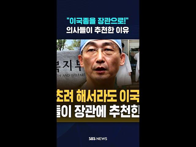 "이국종을 장관으로!" 의사들이 추천한 이유 #shorts