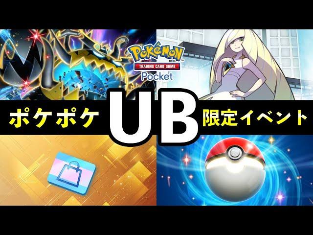[Breaking News] PokePoke "Ultra Beast Mass Outbreak" event begins! Rewards and deck recipes for M...
