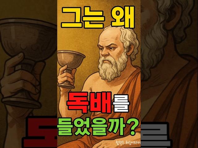 그는 왜 독배를 들었을까? | 소크라테스 마지막 선택의 진실