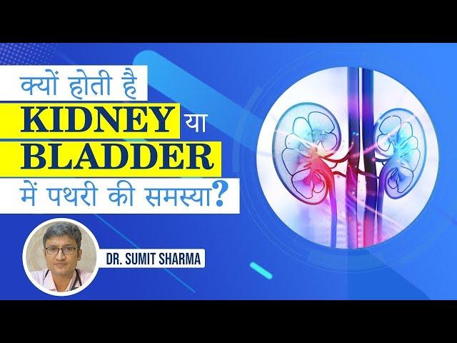 Kidney Stones - Symptoms, Causes, Types, and Treatment | Dr. Sumit Sharma, Urologist in Gurgaon