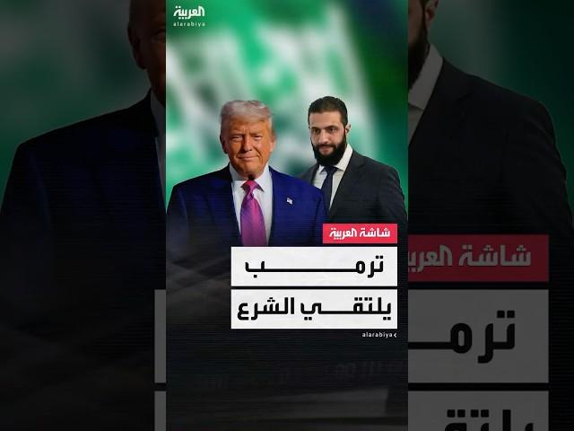 البيت الأبيض: الرئيس ترمب يلتقي الرئيس السوري أحمد الشرع اليوم في الرياض