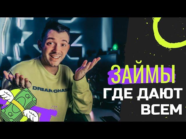  Займы где дают всем | МФО которые дают всем