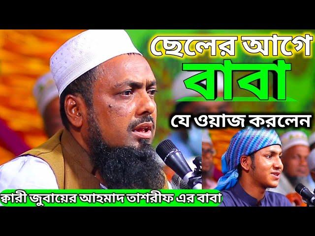 বাবা ছেলে একই মাঠে ||| ক্বারী জুবায়ের আহমাদ তাশরিফ এর বাবা Jubayer Ahmad Tasrif New waz 2022 Waz