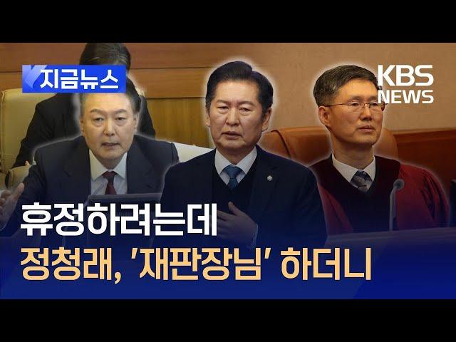 [지금뉴스] “아무 일도 안 일어났다” 발언에 정청래 ‘재판장님!’ 하더니… / KBS 2025.02.05.