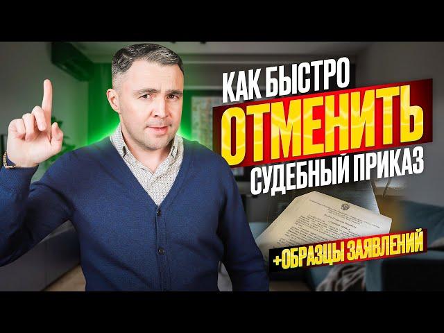 Как отменить полученный судебный приказ? Пропущен срок отмены судебного приказа, что делать? Образец