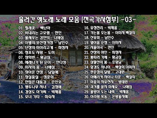 ◈ ◈ 흘러간 옛노래 노래 모음 [전곡가사첨부] -03- ◈ ◈