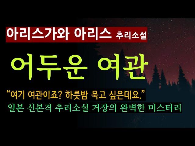 (주요 등장인물 설명란에^^) (100분 완독) [어두운 여관_아리스가와 아리스] 산골 외딴 여관에서 벌어진 충격적인 사건 [오디오 북] [일본 추리 미스터리 소설]