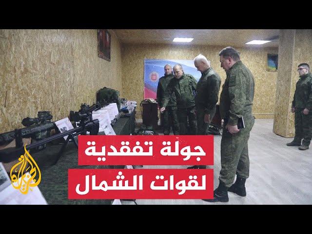 وزير الدفاع الروسي يتفقد قوات الشمال في منطقة العملية العسكرية الخاصة