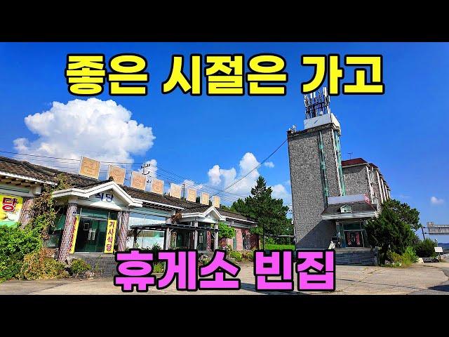 [빈집귀향]여러 이유로 늘어가는 휴게소 빈집