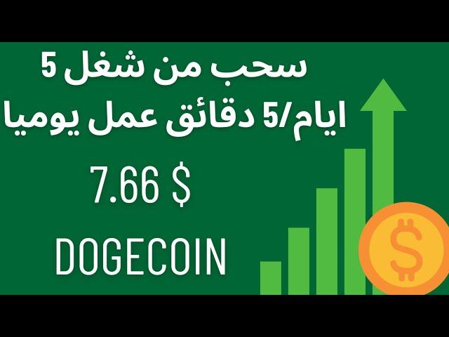 الربح من الانترنت ,سحب 7.80 $  doge coin من شغل 5 دقائق يوميا على منصه coinpayu وللمبتدئين