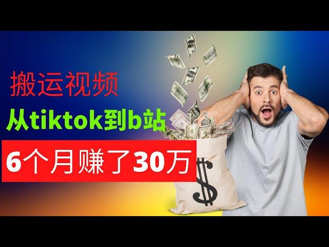 网赚项目分享：搬运TIk Tok视频到b站，操作6个月赚了30w，详细赚钱教程分享！