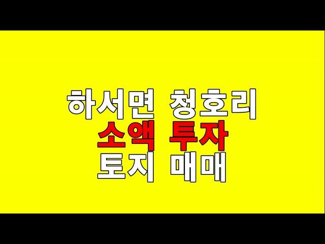 **매매완료** [부안토지매매][하서면청호리토지매매] - 소액토지투자용으로 추천 / 6700만원