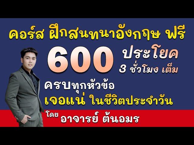 ฝึกพูดภาษาอังกฤษ 600 ประโยคใช้บ่อยในชีวิตประจำวัน เรียนอังกฤษฟรี