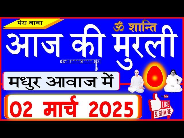 02 Mar 2025/Aaj Ki Murli/सुरीली आवाज में/आज की मुरली/02-03-2025/MahaParivartan/Todays Murli in Hindi