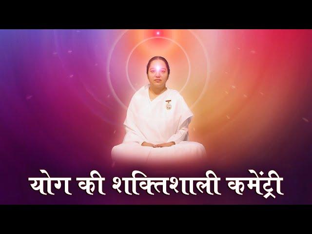 योग की शक्तिशाली कमेंट्री - BK Meditation Commentary - Yog Commentary - BK Guided Meditation