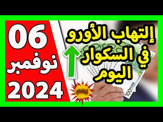 سعر اليورو اليوم في الجزائر سعر الدولار الأمريكي 06 نوفمبر 2024