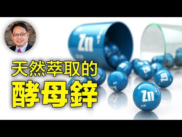 【四維健康】天然萃取的鋅補充劑----酵母鋅。