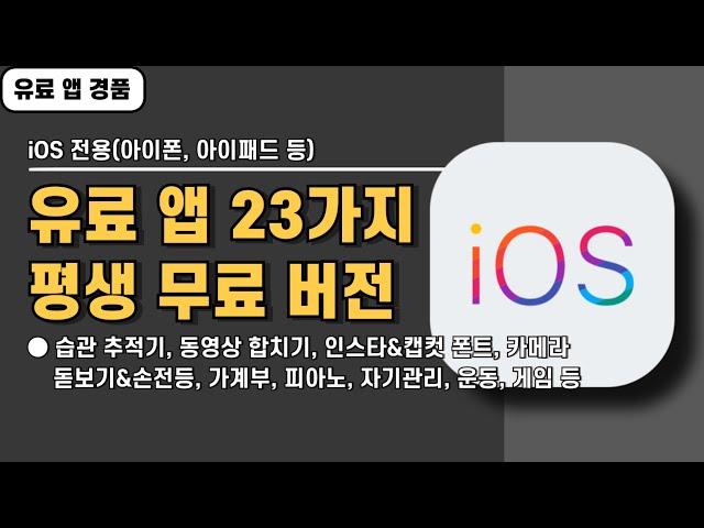 iOS 전용 유료 앱 23가지 경품 정보! 유료로 전환되기 전에 서둘러 설치하세요, 20241027 기준