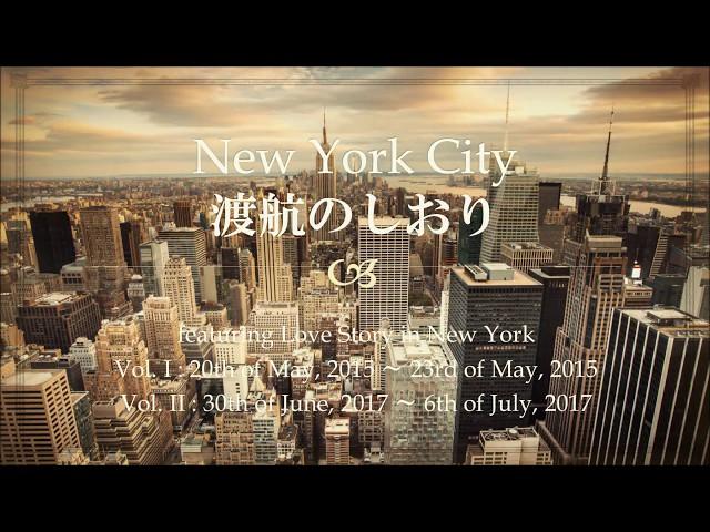 渡航のしおり：New York City featuring ニューヨーク恋物語 R.I.P. 田村正和さん